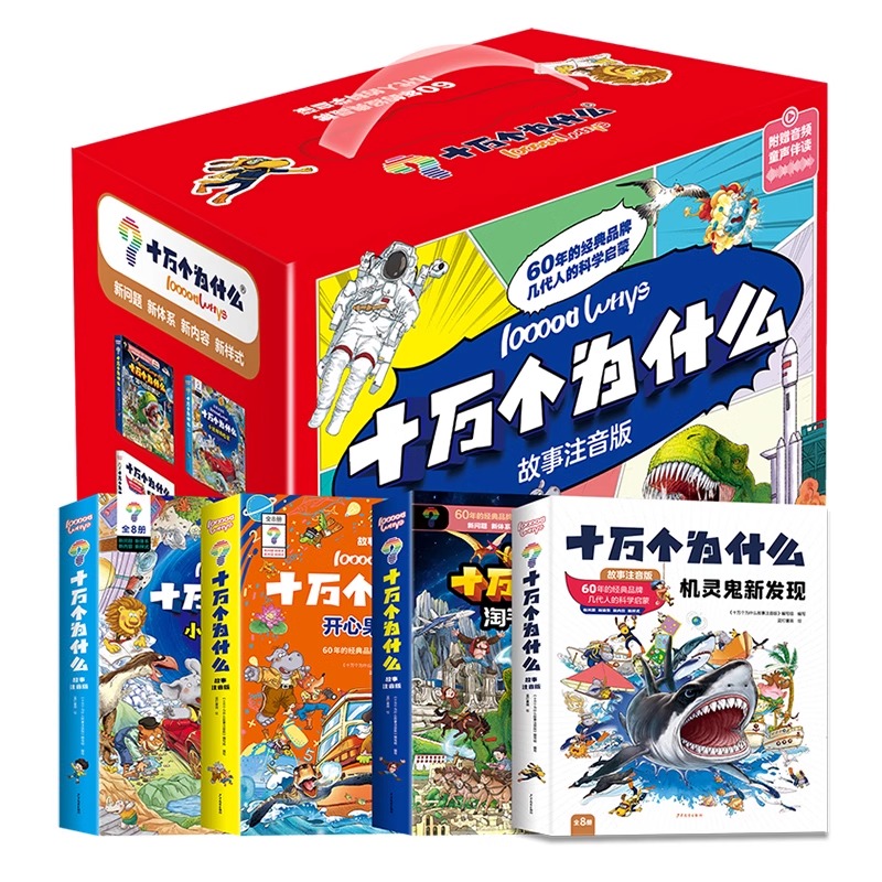 十万个为什么故事注音版  礼盒版全套32册 科学启蒙 6-12岁 彩图幼儿小学生阅读课外书籍少儿巨童儿童绘本大百科全故事书籍