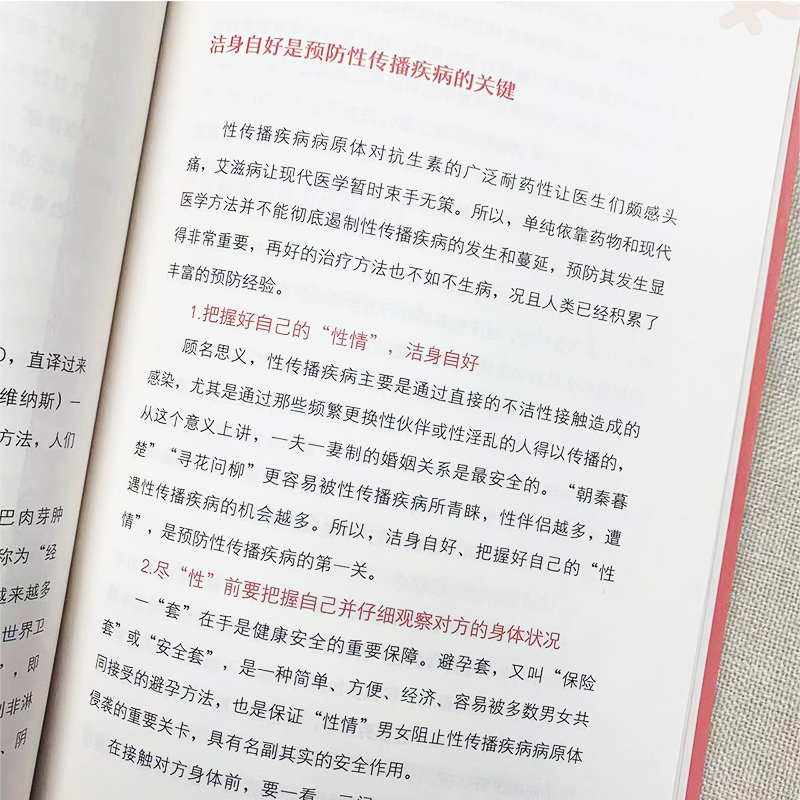 性生活常识必读全书 李宏军 基本常识 性保健方法 性问题的解决方法 远离性传播疾病的方法 易掌握的避孕技巧 中国妇女出版社