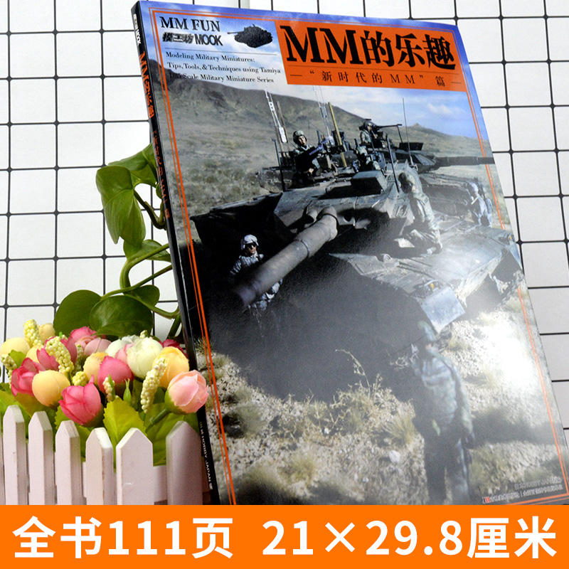 MM的乐趣 新时代的MM篇 士兵战车坦克定格场景模型手工制作图解美国苏联德军装备战场阵地搭建排兵布局田宫图鉴范例沙盘教程书籍