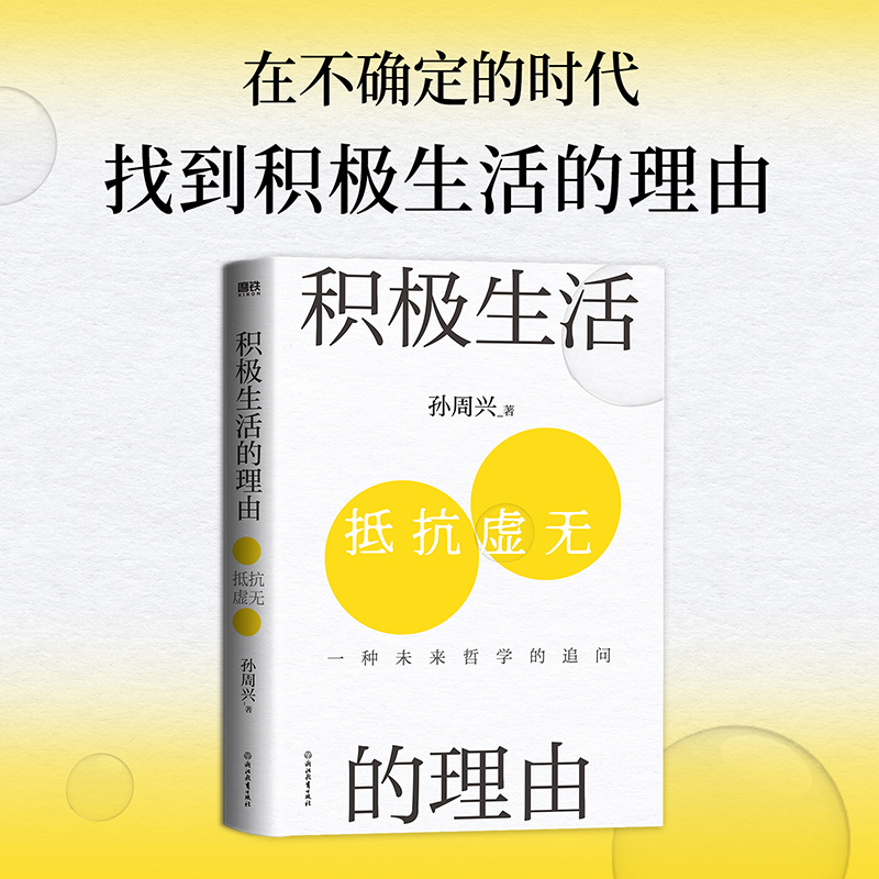 积极生活的理由 浙江大学哲学教授孙周兴重磅新作。AI到来的技术爆炸时代,我们如何生活 正版书籍 - 图1