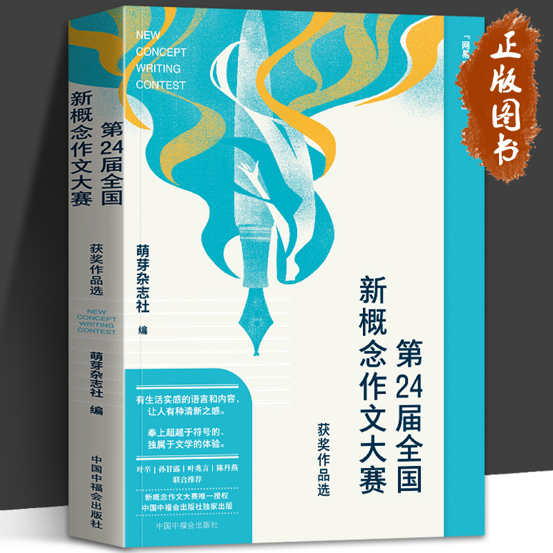 第24届第25届全国新概念作文大赛获奖作品选 萌芽杂志社 初中高中学生优秀作文素材 中学教辅 中国中福会出版社出版 新概念作文