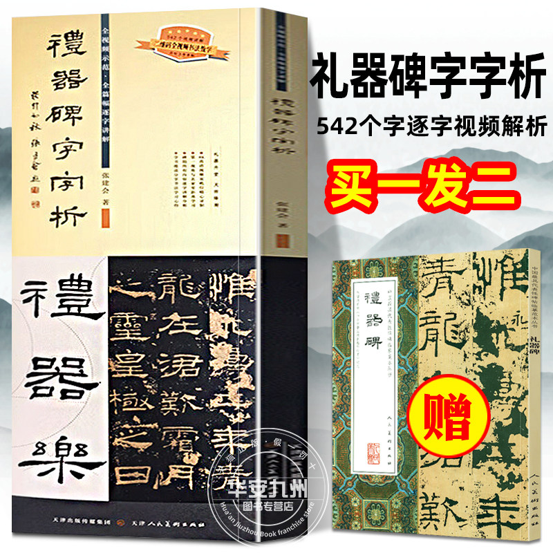 礼器碑+祭侄文稿+圣教序+兰亭序字字析系列 4册套装 唐永平 黄文新 频教学逐字讲解碑帖笔法临析毛笔书法临摹软笔笔法解析书法教程