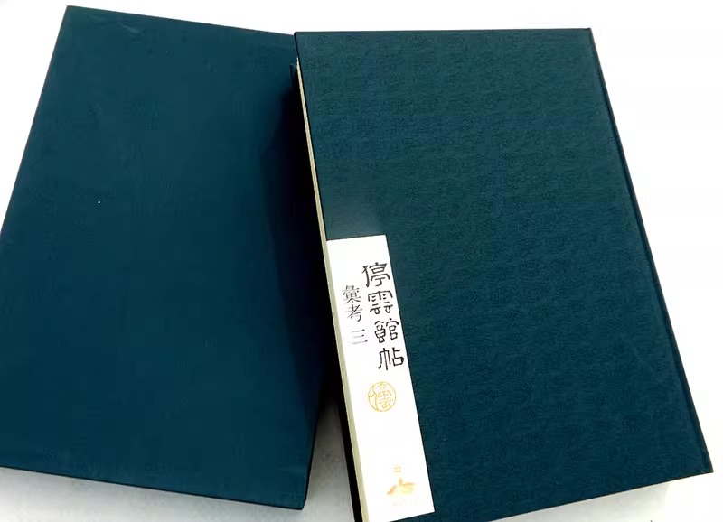 停云馆帖汇考全4册万历拓本嘉靖文征明手摹晋唐明名迹 颜真卿释怀素苏轼赵孟頫柳公权王世贞毛笔书法临摹行书楷书行草碑帖明帖之冠