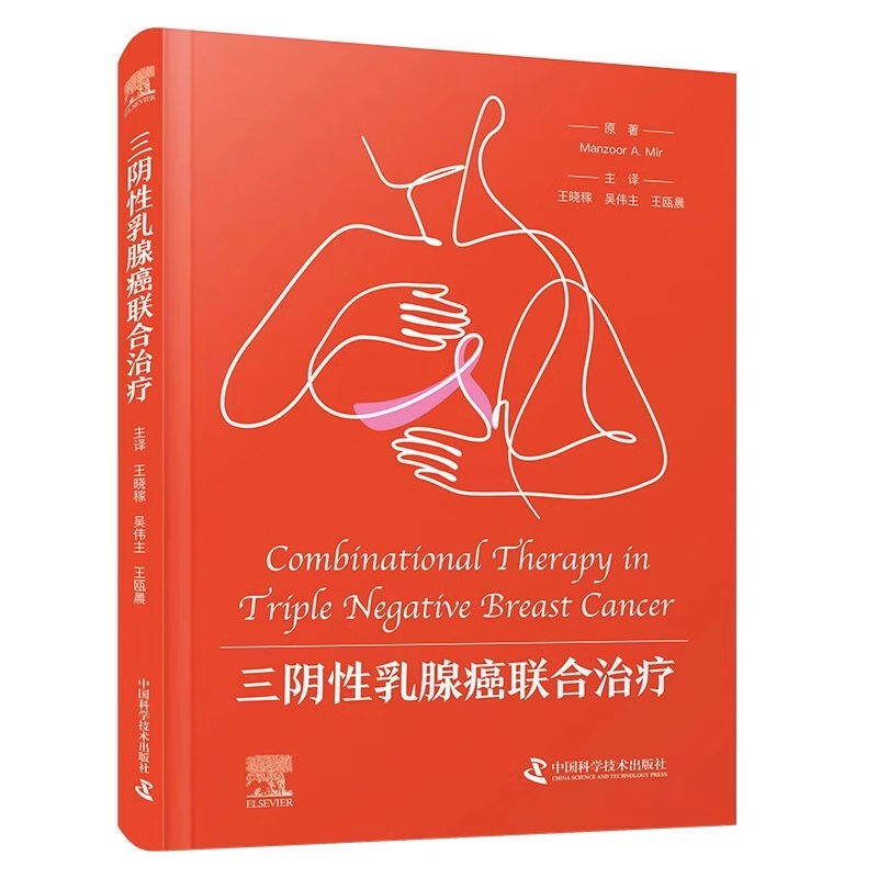 三阴性乳腺癌联合治疗 王晓稼 吴伟主等译 三阴性乳腺癌的新型分子靶点和靶向药物 免疫治疗 中国科学技术出版社 9787523604731