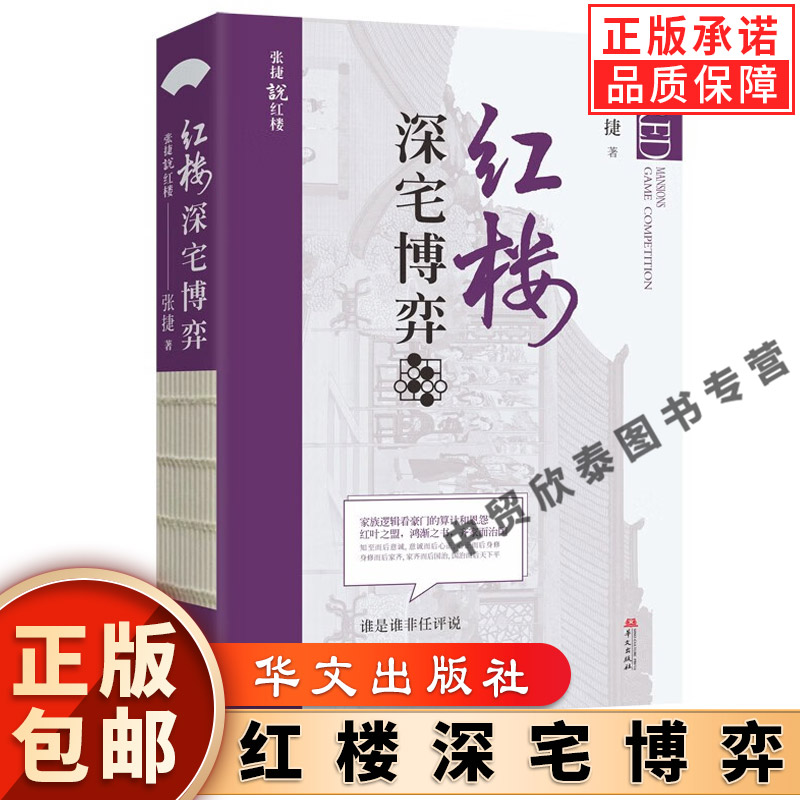 正版全套2册红楼深宅博弈+红楼财经传家 张捷说红楼系列 红楼梦解读和分析 古代家族世家财富转型博弈书籍