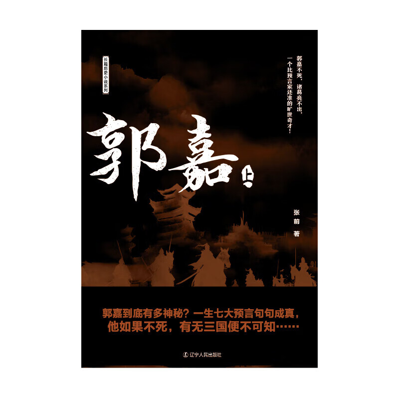 郭嘉 长篇历史小说系列 张前 著 【正版包邮】 盛元文溯（辽宁）传媒有限公司出版社 汉末三国鬼才 郭嘉不死诸葛亮不出 - 图3