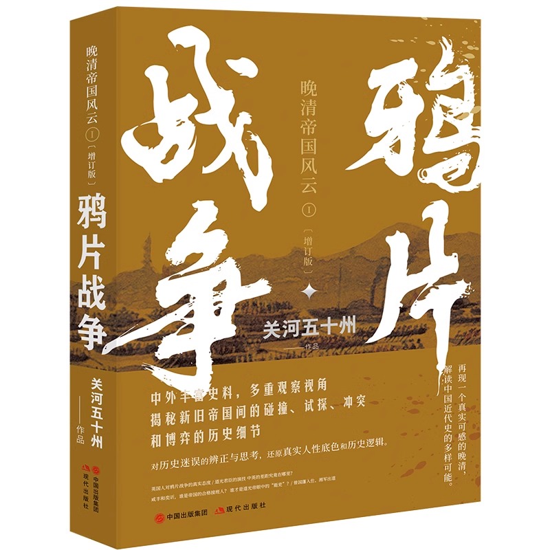 【现货正版】全套3册 火烧圆明园+湘军崛起+鸦片战争 关河五十州著 真实再现大变局中的晚清中国 书籍 现代出版社 - 图0