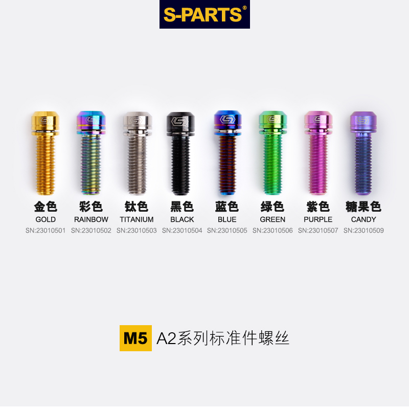 S-PARTS A2带垫片M5*14/18/20/25mm山地公路车钛合金把立螺丝斯坦