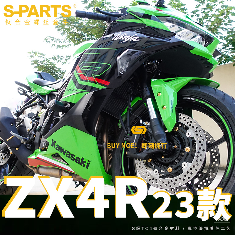S-PARTS 适用23款Ninja ZX-4R RR摩托车机车改装钛合金螺丝斯坦 - 图0