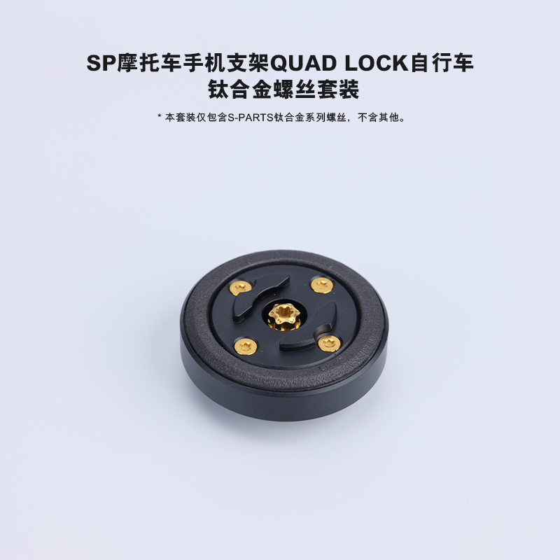 S-PARTS SP摩托车手机支架QUAD LOCK自行车 钛合金螺丝套装 - 图1