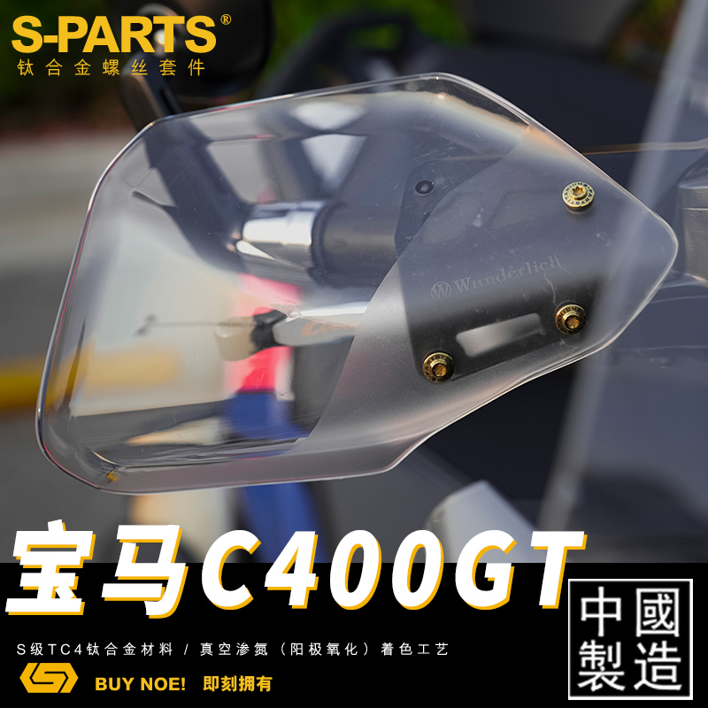 S-PARTS 宝马C400GT 全车改装A3钛合金螺丝 摩托车 机车螺栓 - 图2