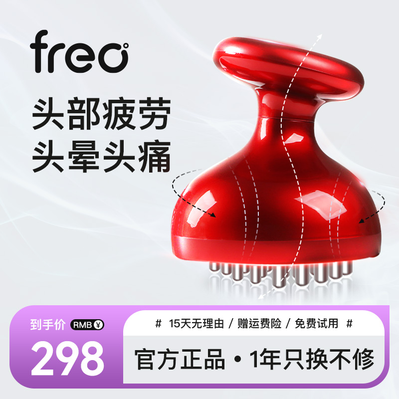 FREO头皮按摩器头部经络仪头按摩疗疏梳通神器头疼背部经络梳电动