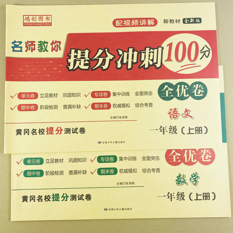 2025新版一年级上册语文数学测试卷人教版同步测试卷1年级上册单元测试卷期中期末复习冲刺卷名师教你提分冲刺100分全优卷鸿创图书 - 图0
