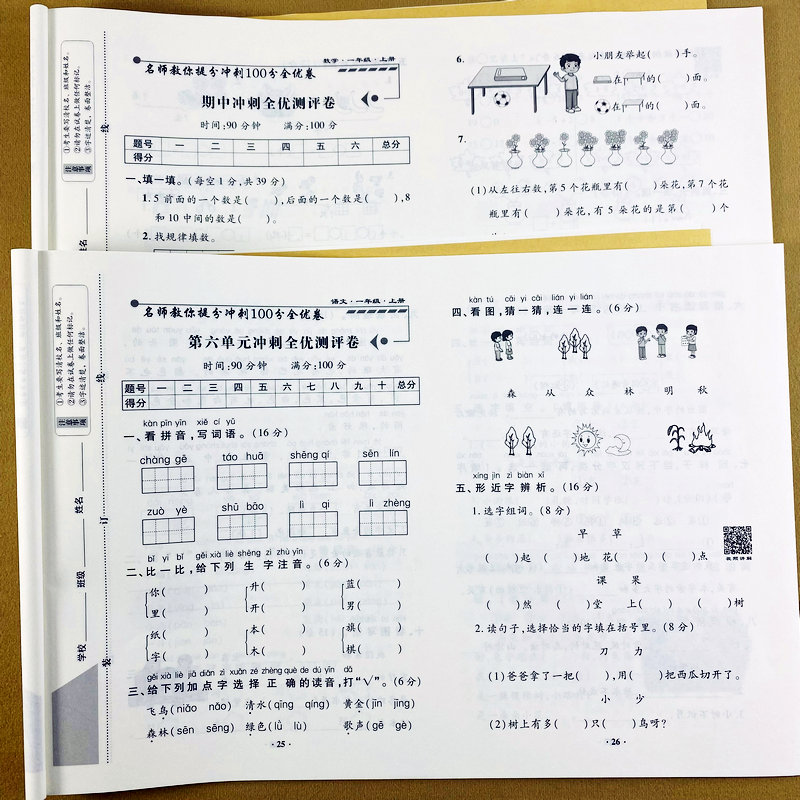 2025新版一年级上册语文数学测试卷人教版同步测试卷1年级上册单元测试卷期中期末复习冲刺卷名师教你提分冲刺100分全优卷鸿创图书 - 图3