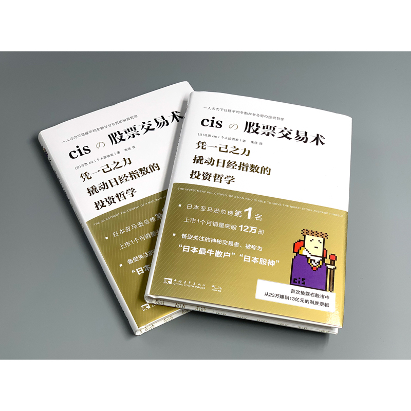 【当当网正版书籍】cis股票交易术（传奇交易者cis自述在股市从23万赚到13亿元的制胜逻辑） - 图1