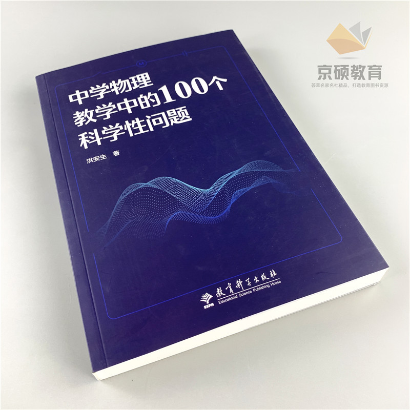 正版中学物理教学中的100个科学性问题 教育科学出版社洪安生著初高中物理中容易混淆亟需厘清的科学性问题进行探讨教育科学出版社 - 图0