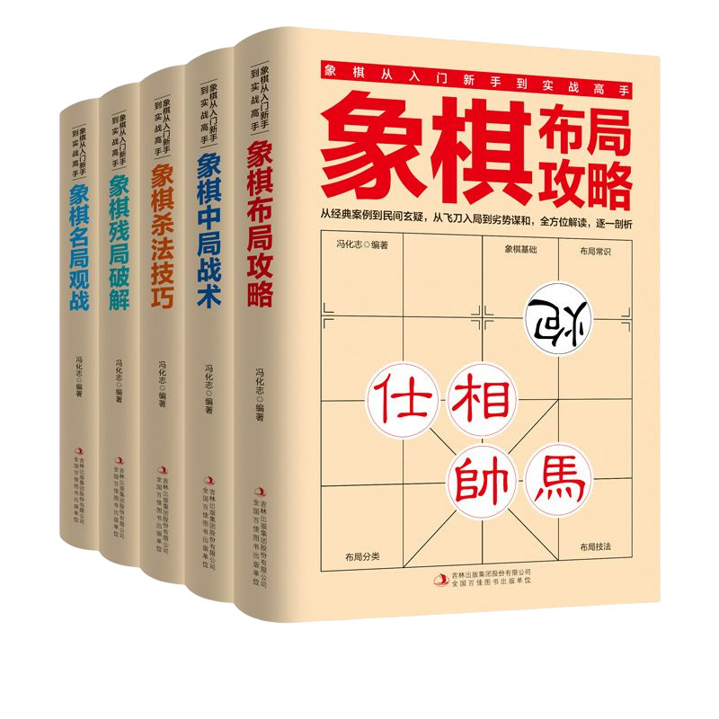 全5册正版象棋入门书籍从入门新手到实战高手 残局破解+杀法技巧+中局战术+布局攻略+名局观战五大维度零基础教学象棋棋谱象棋书籍 - 图3