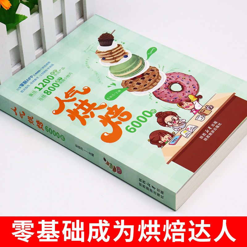 全彩图解 人气烘焙6000例 烘焙书菜谱家常菜大全做法新手家用材料食材糕点西点蛋糕甜品烘焙书面包制作方法教程空气炸锅食谱大全