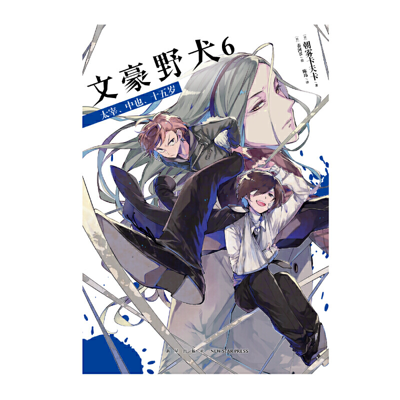 文豪野犬.6 太宰、中也、十五岁（“太宰和中也过去的故事”，超战斗漫画同名改编小说） - 图1