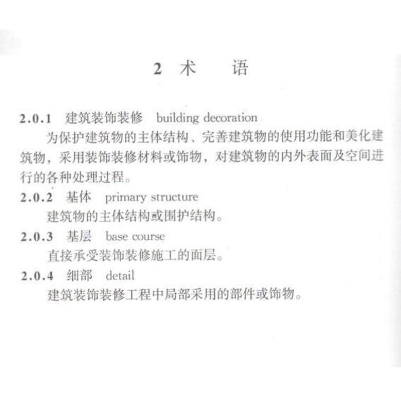 正版GB50210-2018 建筑装饰装修工程质量验收标准 中国建筑工业社 代替GB50210-2001 建筑装饰装修工程质量验收规范教材教程书籍 - 图2