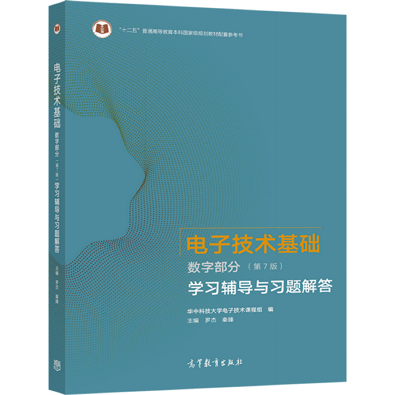 电子技术基础 数字部分（第7版）学习辅导与习题解答 罗杰 秦臻 高等教育出版社 - 图0