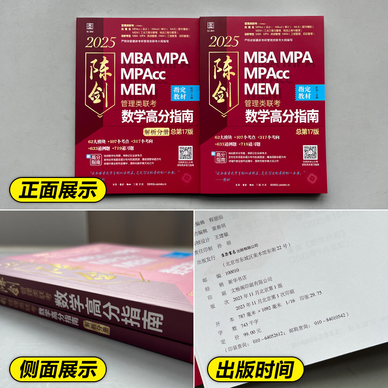 【推店铺】2025新版 陈剑数学高分指南 199管理类联考综合能力教材mba mpa mpacc会计专硕 25真题搭赵鑫全逻辑写作王诚老吕2024 - 图2