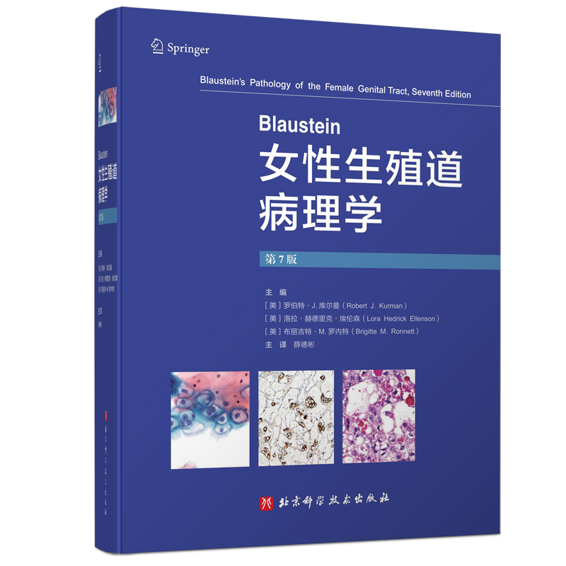 Blaustein女性生殖道病理学 第7七版 薛德彬译 子宫颈癌及其他肿瘤子宫内膜良性病变输卵管及其周围组织疾病等 北京科学技术出版社 - 图2