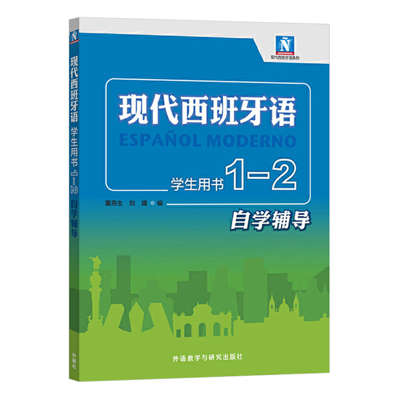 现代西班牙语(学生用书1-2自学辅导)/现代西班牙语系列外研社董燕生刘建现代西班牙语第一二册教材配套辅导书翻译课文参考译文-图0