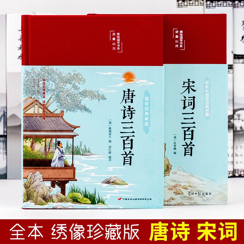 中国古诗词大全精装完整版唐诗宋词三百首原著正版全套元曲300首诗经楚辞鉴赏解析辞典诗词歌赋纳兰词人间词话精读集经典国学书籍 - 图0