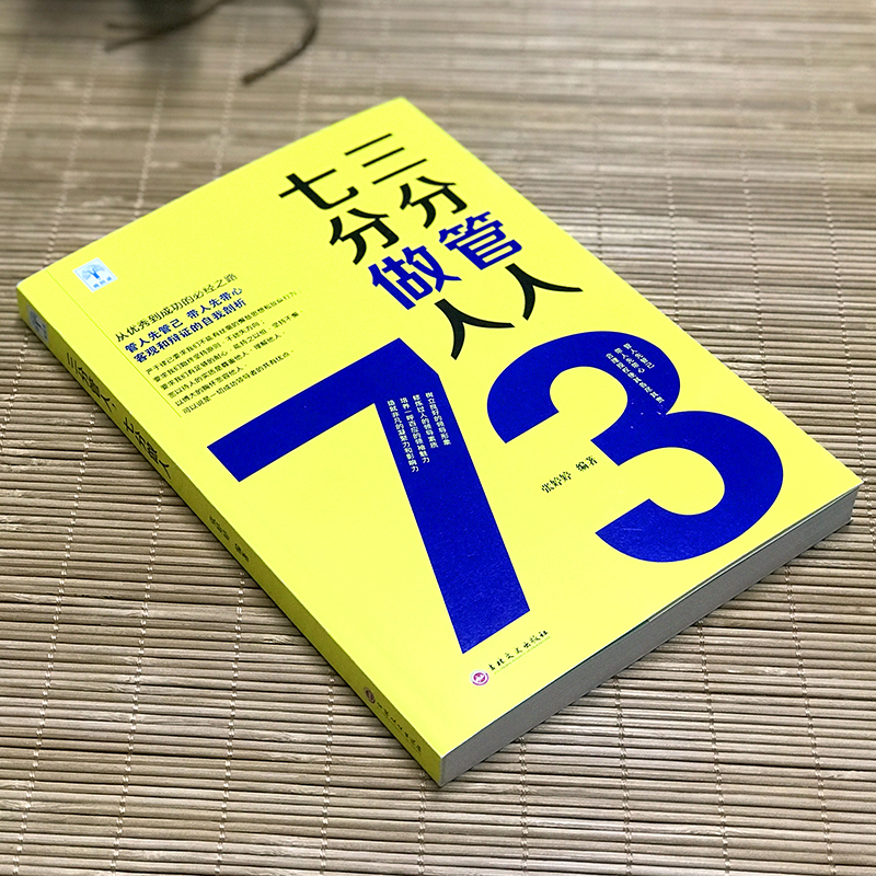 三分管人七分做人管理类书籍企业管理方面的书公司运营工商餐饮酒店工程幼儿园现代管理学专业不会带团队你只能干到死领导力创业-图0