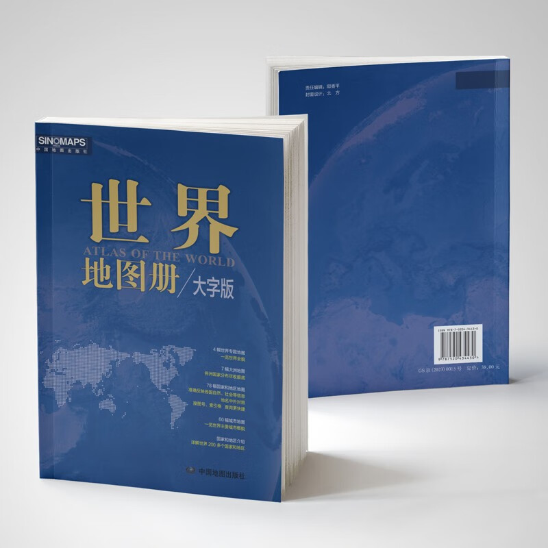 2023新版 世界地图册 大字版 中英文对照全彩印刷 4幅世界专题地图 7幅大洲地图 200多个国家和地区 中国地图出版社 9787520434430 - 图0