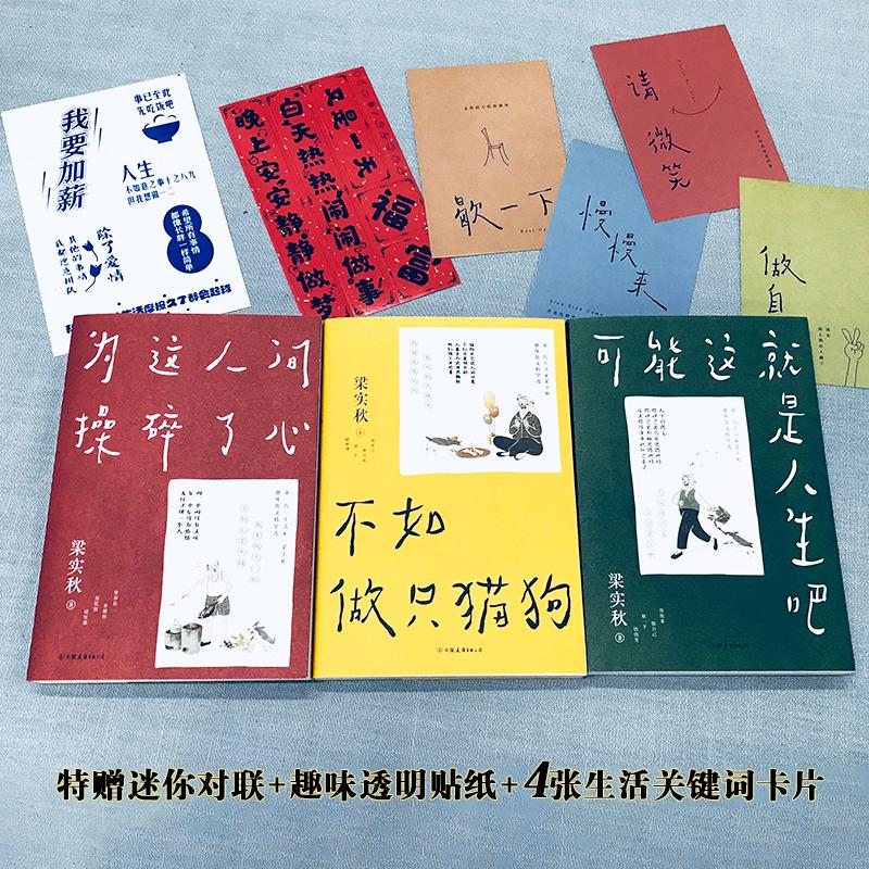 当当网正版书籍 梁实秋散文随笔集全3册 人间闹了一整天 可能这就是人生吧+为这人间操碎了心+不如做只猫狗 - 图2