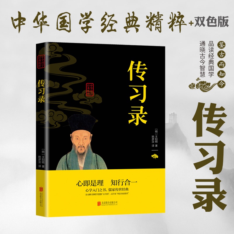 中华国学经典传习录原著升级原文注释译文注音经典哲学智慧全书书籍大传的智慧 经典书籍 青少年中小学课外阅读书 - 图0