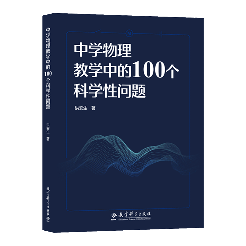 正版中学物理教学中的100个科学性问题 教育科学出版社洪安生著初高中物理中容易混淆亟需厘清的科学性问题进行探讨教育科学出版社 - 图3