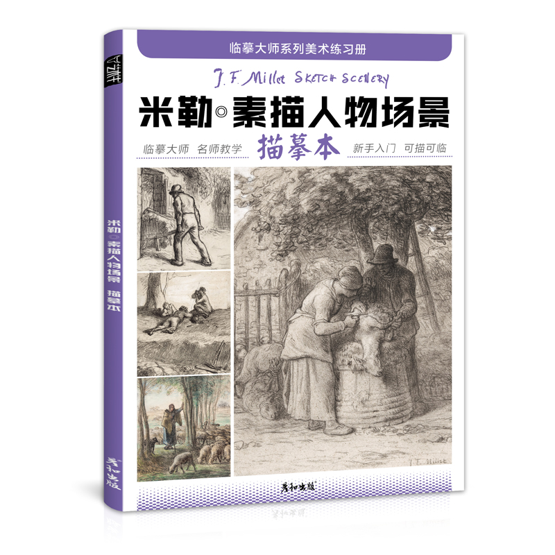 米勒素描风景描摹本成人控笔训练画册写生画画入门自学零基础教程临摹大师世界名画初学者铅笔手绘简笔画素材技法艺术高清范画美术 - 图3