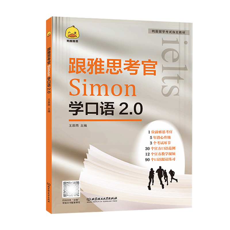 【官方直发】 鸭圈雅思跟雅思考官Simon学口语雅思口语书雅思口语词汇剑桥雅思可搭手把手教你写作雅思王听力阅读口语真经总纲 - 图3