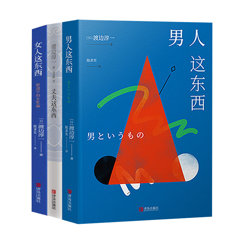 渡边淳一的书 全集3册套装 男人这东西+女人这东西+丈夫这东西 日本文学外国小说 两性关系读本男女婚姻 现代当代言情小说畅销书籍 - 图3