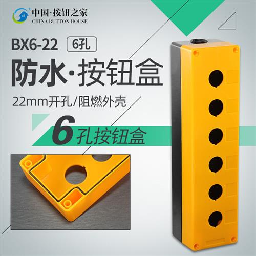 BX6-22双孔按钮盒 6孔六孔按钮盒 防水盒 控制盒 六位开孔22M - 图0