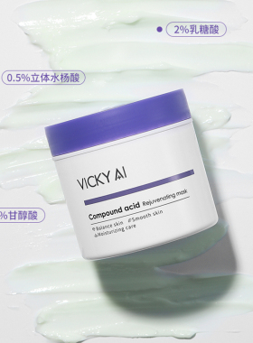 VICKYAI/艾薇希复合酸清洁面膜