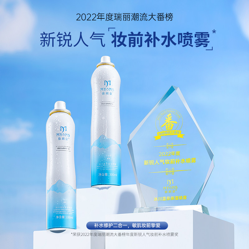 弥玥泉妆前补水保湿喷雾夏季爽肤水 弥玥泉化妆水/爽肤水