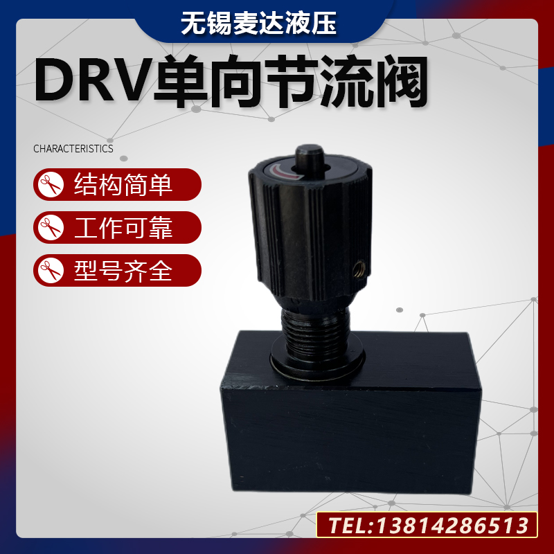 单向节流阀DRV10-1-10/2 DRV6/8/12/16/20/25DVP DRVP液压截止阀