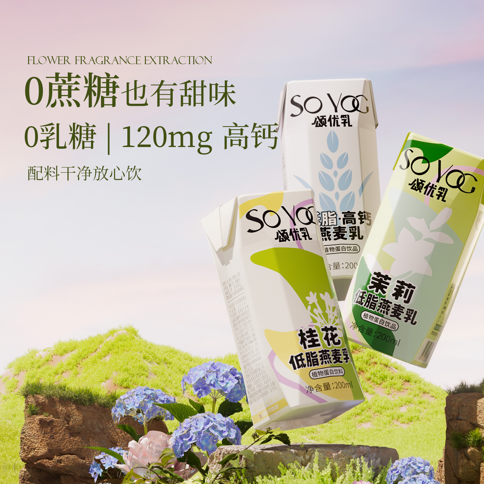 颂优乳低脂高钙茉莉桂花燕麦乳