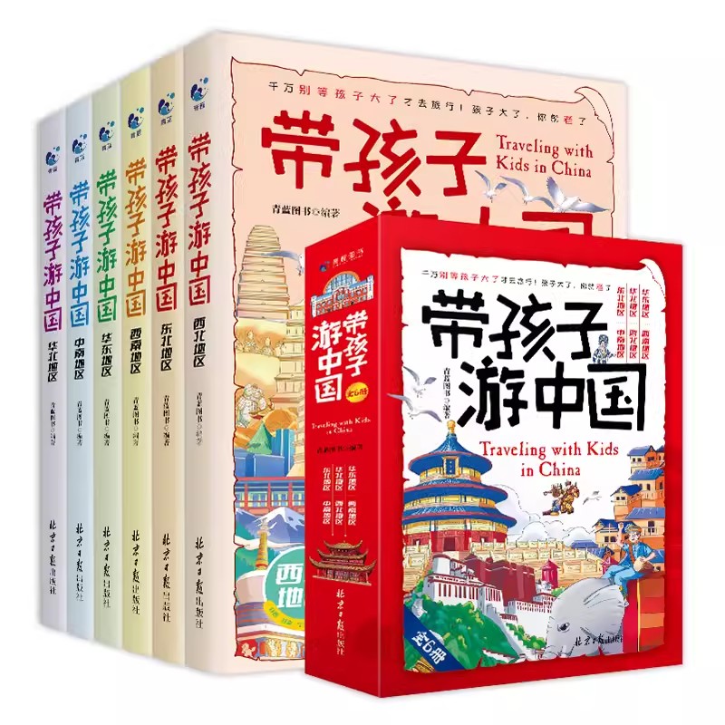 正版带着孩子游中国全6册绘本全六册三四五年级小学生课外阅读书籍读物科普类启蒙书儿童国家地理旅游百科全书环游中国博物