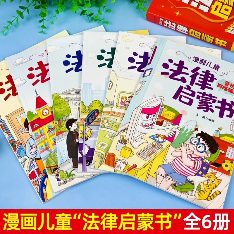 漫画儿童法律启蒙漫画民法典用什么保护自己全6册给孩子的读的法律启蒙漫画6-15岁孩子读得懂法律常识小学生漫画儿童自我保护科普-图0