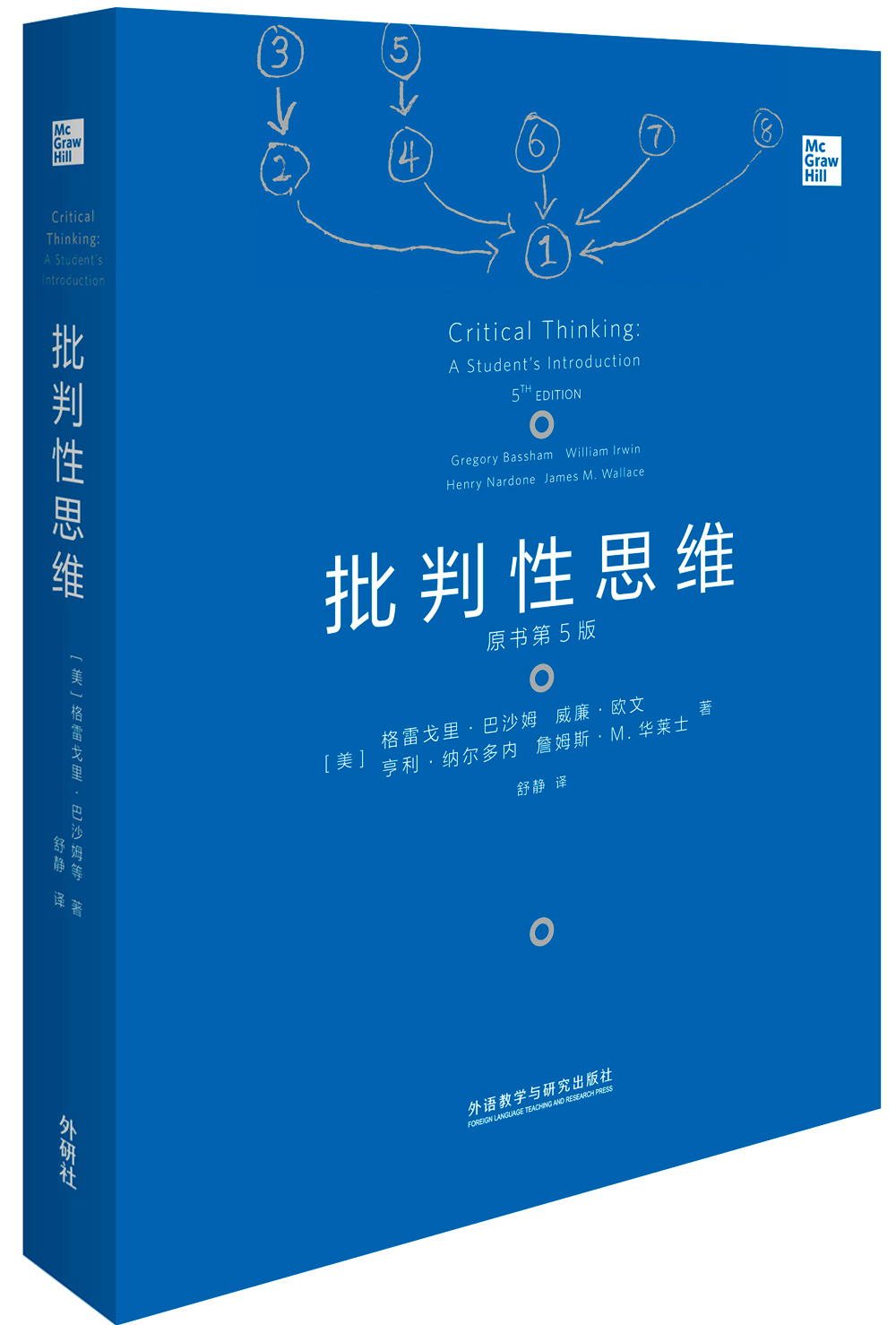 批判性思维(原书第5版) （美）格雷戈里·巴沙姆等 外语教学与研究出版社 正版书籍 - 图0