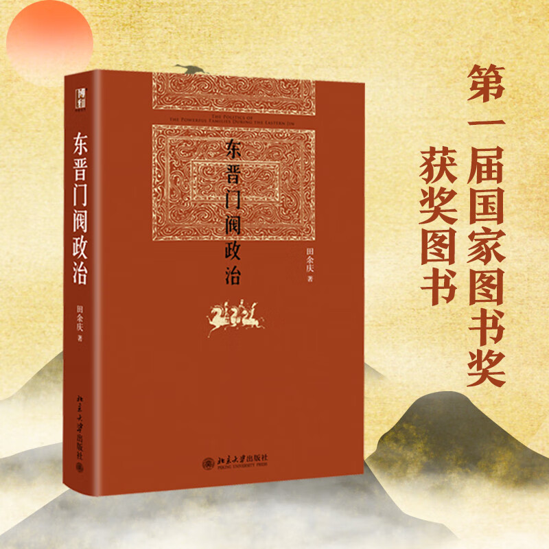 东晋门阀政治 田余庆 著 博雅英华 北京大学出版社  首届国家图书奖获奖书 中国东晋时代政治制度研究 历史学系 中国政治历史书籍 - 图0