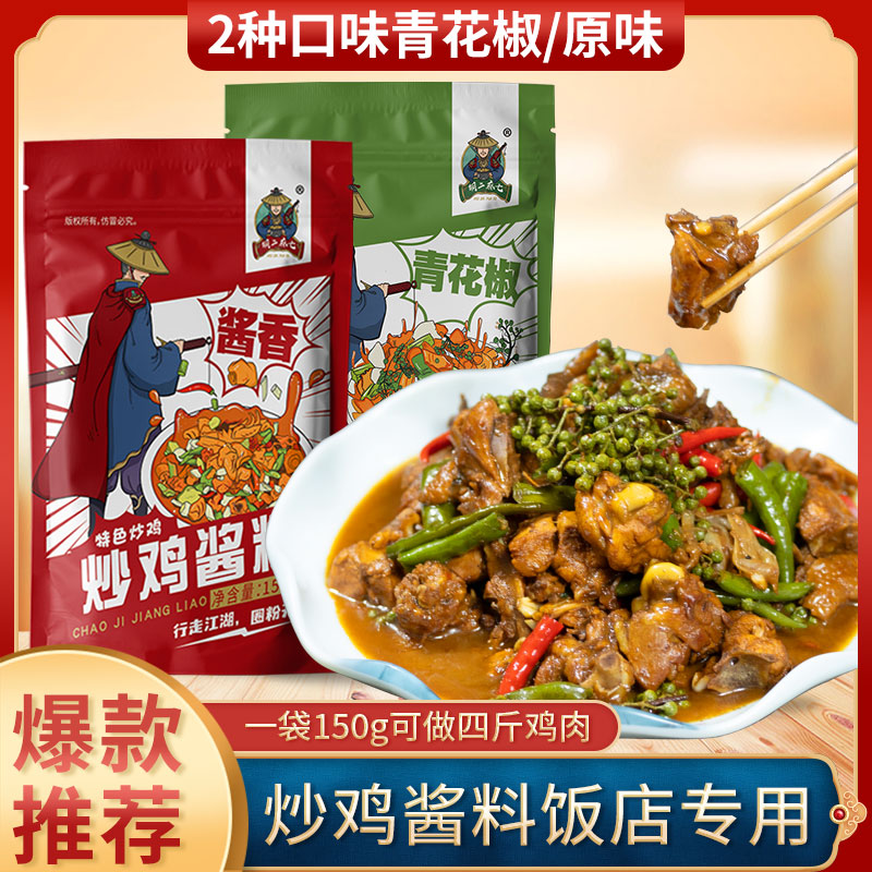 山东临沂炒鸡酱料大盘地锅鸡专用炒鸡老酱商用铁锅炖鸡调料包 - 图2