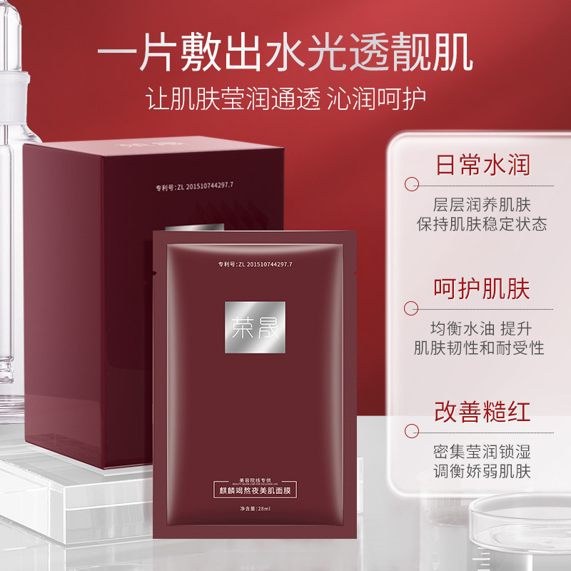 荣晟麒麟竭熬夜美肌补水滋润7面膜 荣晟个人护理贴片面膜