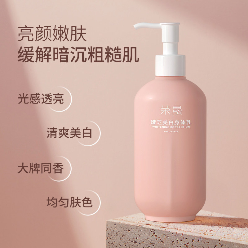 荣晟美白保湿滋润秋冬烟酰胺身体乳 荣晟个人护理身体乳/霜