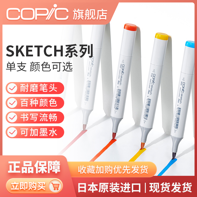 日本Copic马克笔  Sketch系列单支 手绘设计动漫专用学生软头彩色知名画手同款 二代358色